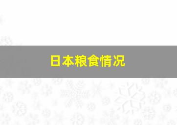 日本粮食情况