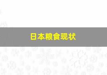 日本粮食现状