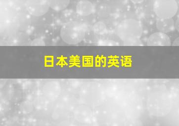 日本美国的英语