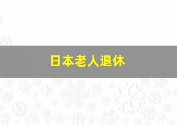 日本老人退休