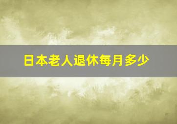 日本老人退休每月多少