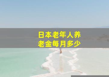 日本老年人养老金每月多少