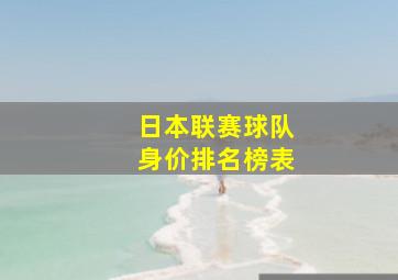 日本联赛球队身价排名榜表