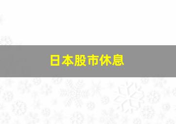 日本股市休息