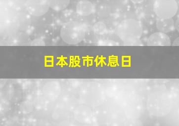 日本股市休息日