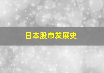 日本股市发展史