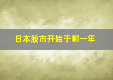 日本股市开始于哪一年