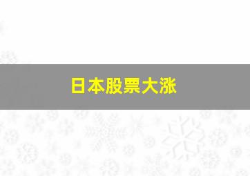 日本股票大涨