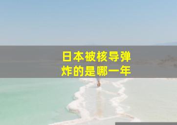 日本被核导弹炸的是哪一年