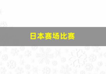 日本赛场比赛