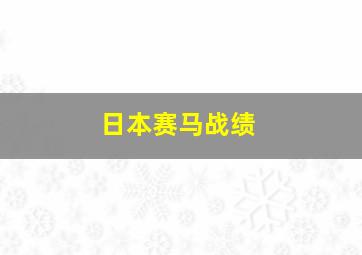 日本赛马战绩