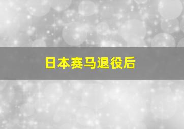 日本赛马退役后