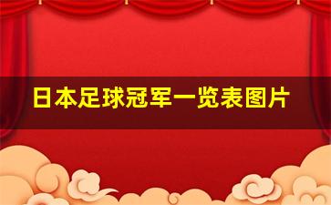 日本足球冠军一览表图片