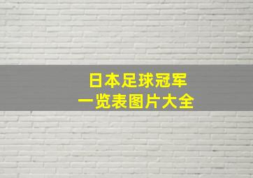 日本足球冠军一览表图片大全