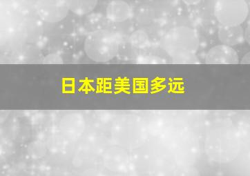 日本距美国多远