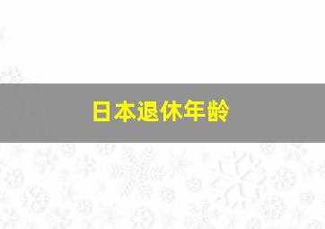 日本退休年龄