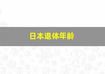 日本退体年龄