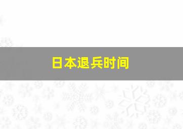 日本退兵时间