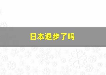 日本退步了吗