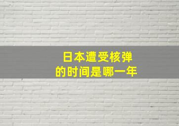 日本遭受核弹的时间是哪一年