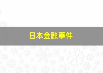 日本金融事件