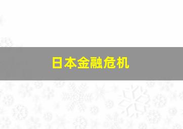 日本金融危机