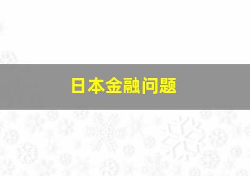 日本金融问题