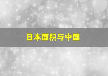 日本面积与中国