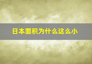 日本面积为什么这么小