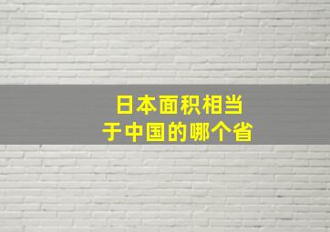 日本面积相当于中国的哪个省