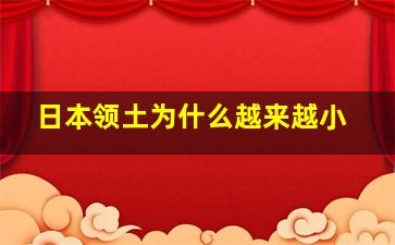 日本领土为什么越来越小