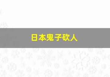 日本鬼子砍人