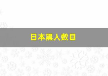 日本黑人数目