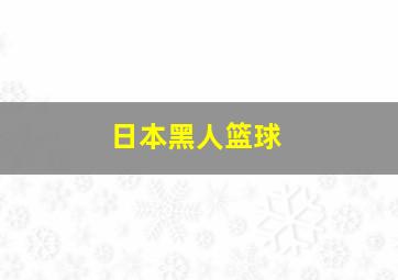 日本黑人篮球