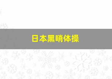 日本黑哨体操