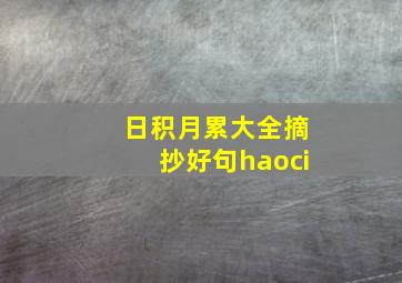 日积月累大全摘抄好句haoci