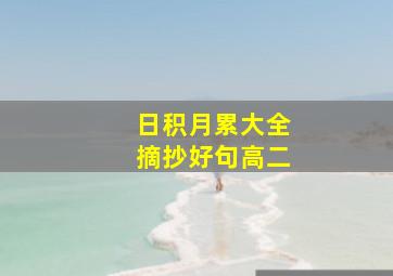 日积月累大全摘抄好句高二