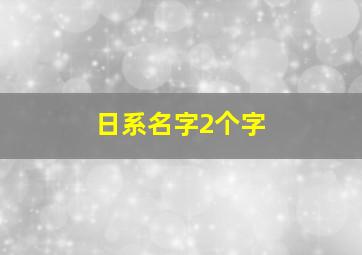 日系名字2个字