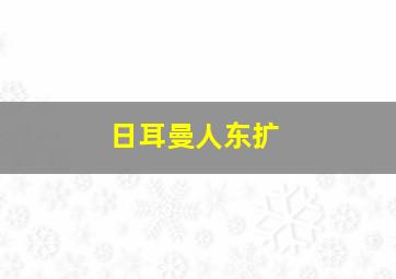 日耳曼人东扩