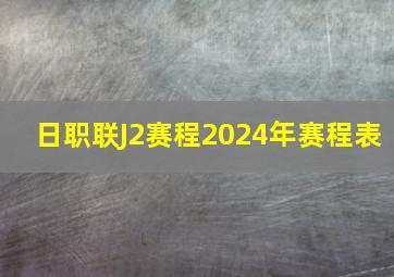 日职联J2赛程2024年赛程表