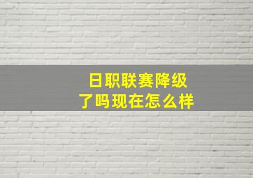 日职联赛降级了吗现在怎么样