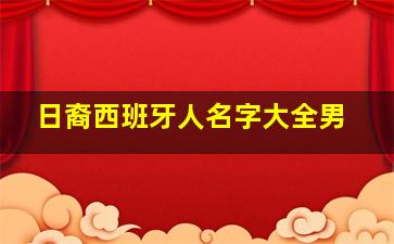 日裔西班牙人名字大全男