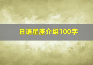 日语星座介绍100字