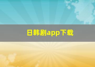 日韩剧app下载