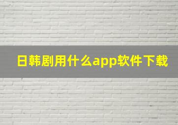 日韩剧用什么app软件下载