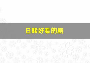 日韩好看的剧