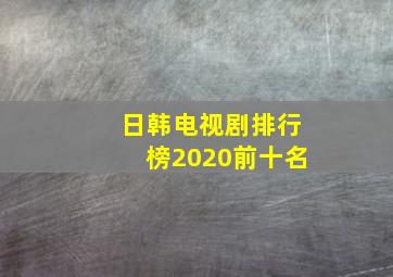 日韩电视剧排行榜2020前十名