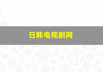 日韩电视剧网