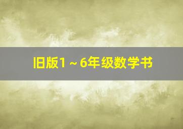 旧版1～6年级数学书