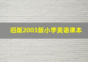 旧版2003版小学英语课本